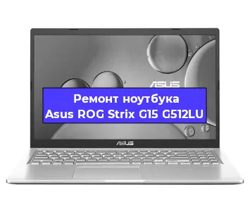 Чистка от пыли и замена термопасты на ноутбуке Asus ROG Strix G15 G512LU в Москве